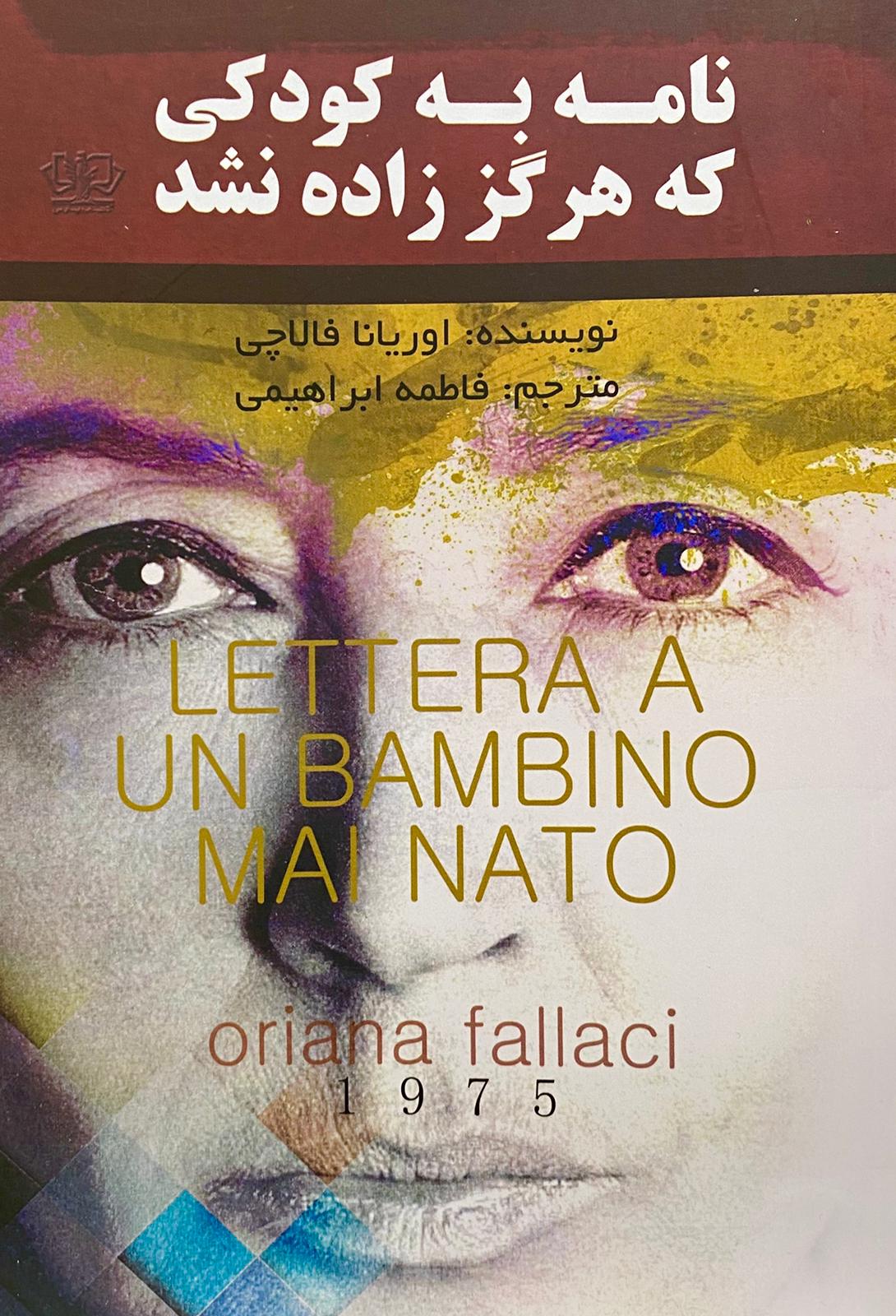 کتاب نامه به کودکی که زاده نشد نوشته اوریانا فالاچی